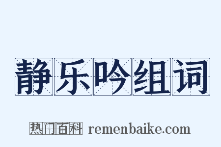 静乐吟组词是什么意思的图片